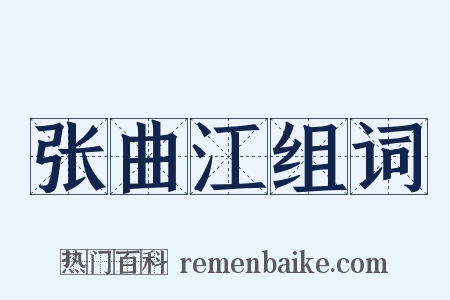 张曲江组词是什么意思的图片